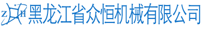 黑龍江省眾恒機械有限公司官網